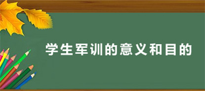 学生军训的意义和目的