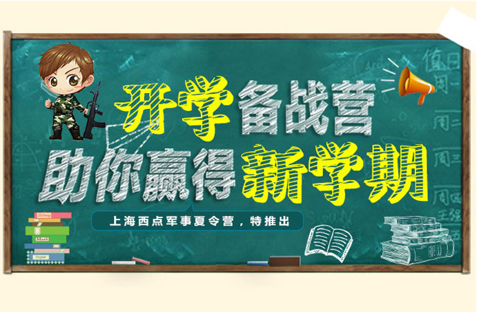 2019上海西点军事夏令营开学备战营开营啦！