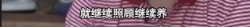 抖音29岁“奇葩男”爆火：国家为什么不颁发法律让我安心啃老？