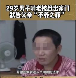 抖音29岁“奇葩男”爆火：国家为什么不颁发法律让我安心啃老？